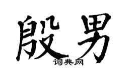 翁闿运殷男楷书个性签名怎么写