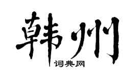 翁闿运韩州楷书个性签名怎么写