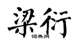 翁闿运梁衍楷书个性签名怎么写