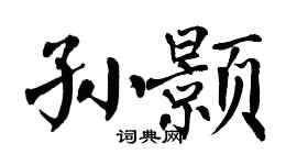 翁闿运孙颢楷书个性签名怎么写