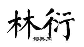 翁闿运林衍楷书个性签名怎么写