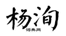 翁闿运杨洵楷书个性签名怎么写