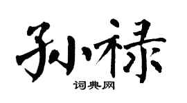 翁闿运孙禄楷书个性签名怎么写