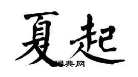 翁闿运夏起楷书个性签名怎么写