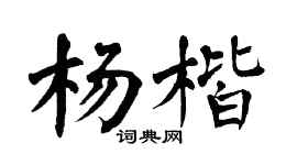 翁闿运杨楷楷书个性签名怎么写