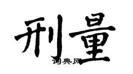 翁闿运刑量楷书个性签名怎么写