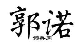 翁闿运郭诺楷书个性签名怎么写