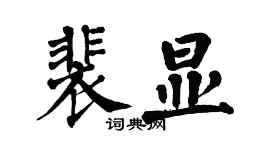 翁闿运裴显楷书个性签名怎么写