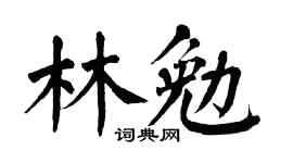 翁闿运林勉楷书个性签名怎么写