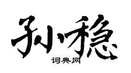 翁闿运孙稳楷书个性签名怎么写