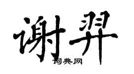 翁闿运谢羿楷书个性签名怎么写