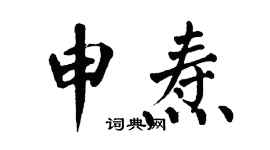 翁闿运申焘楷书个性签名怎么写