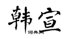 翁闿运韩宣楷书个性签名怎么写