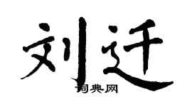 翁闿运刘迁楷书个性签名怎么写