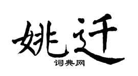 翁闿运姚迁楷书个性签名怎么写