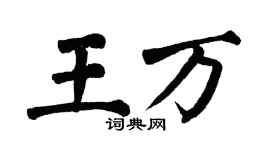 翁闿运王万楷书个性签名怎么写