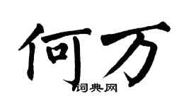 翁闿运何万楷书个性签名怎么写