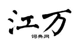 翁闿运江万楷书个性签名怎么写