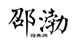 翁闿运邵渤楷书个性签名怎么写