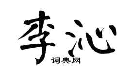 翁闿运李沁楷书个性签名怎么写