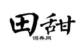 翁闿运田甜楷书个性签名怎么写