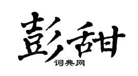 翁闿运彭甜楷书个性签名怎么写