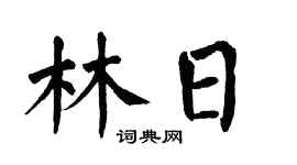 翁闿运林日楷书个性签名怎么写