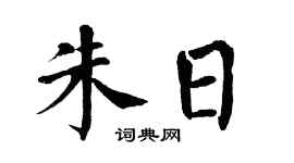 翁闿运朱日楷书个性签名怎么写