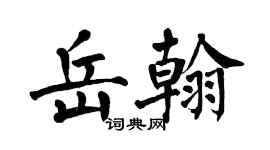 翁闿运岳翰楷书个性签名怎么写