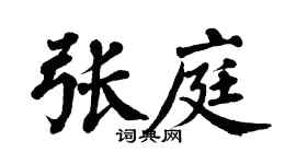 翁闿运张庭楷书个性签名怎么写