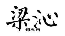 翁闿运梁沁楷书个性签名怎么写