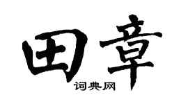 翁闿运田章楷书个性签名怎么写