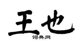 翁闿运王也楷书个性签名怎么写