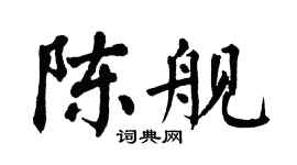 翁闿运陈舰楷书个性签名怎么写