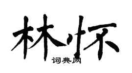 翁闿运林怀楷书个性签名怎么写