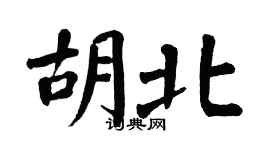 翁闿运胡北楷书个性签名怎么写