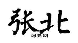 翁闿运张北楷书个性签名怎么写