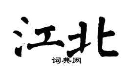 翁闿运江北楷书个性签名怎么写