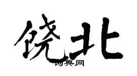 翁闿运饶北楷书个性签名怎么写