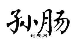 翁闿运孙肠楷书个性签名怎么写