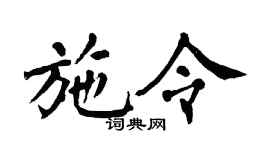 翁闿运施令楷书个性签名怎么写