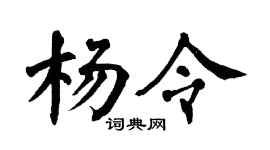 翁闿运杨令楷书个性签名怎么写