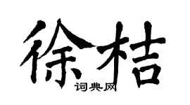 翁闿运徐桔楷书个性签名怎么写