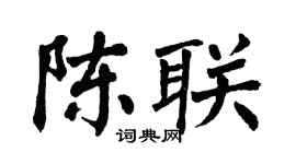 翁闿运陈联楷书个性签名怎么写