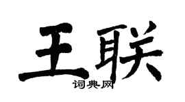 翁闿运王联楷书个性签名怎么写