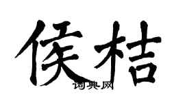 翁闿运侯桔楷书个性签名怎么写