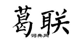 翁闿运葛联楷书个性签名怎么写