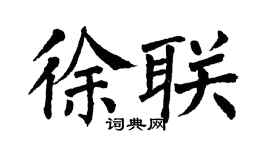 翁闿运徐联楷书个性签名怎么写