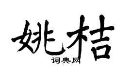 翁闿运姚桔楷书个性签名怎么写