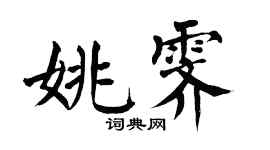 翁闿运姚霁楷书个性签名怎么写